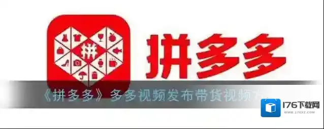 《拼多多》多多视频发布带货视频方法