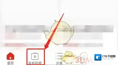 《拼多多》多多视频发布带货视频方法