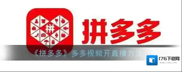 《拼多多》多多视频开直播方法