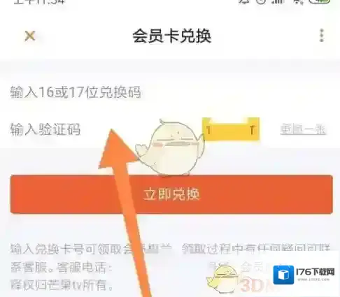 《芒果tv》会员兑换码使用方法