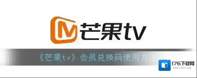 《芒果tv》会员兑换码使用方法