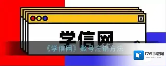 《学信网》账号注销方法