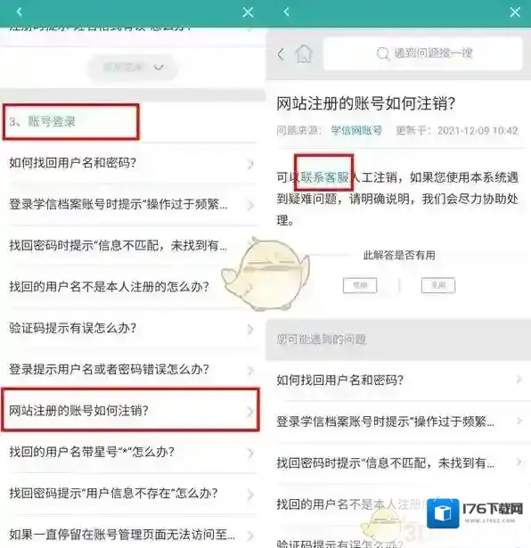 《学信网》账号注销方法