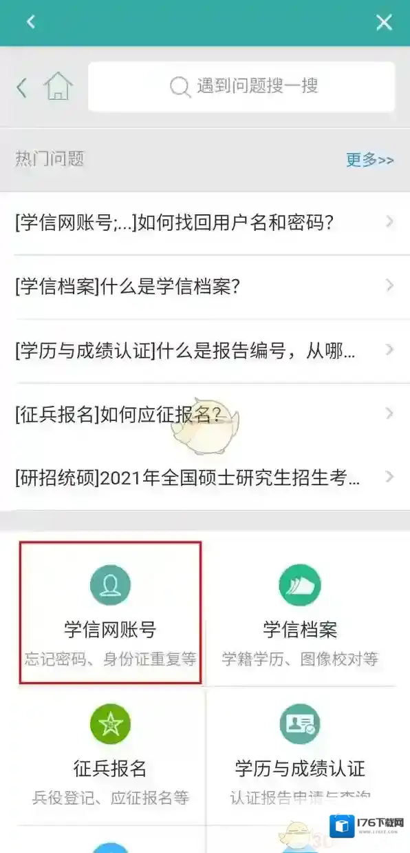 《学信网》账号注销方法