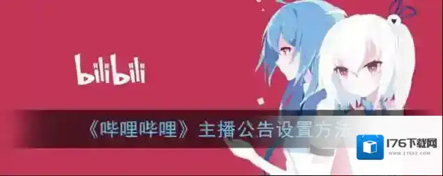 《哔哩哔哩》主播公告设置方法