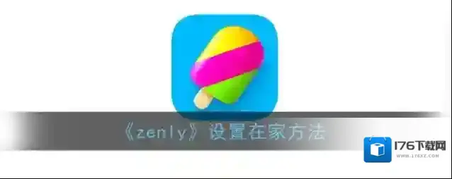 《zenly》设置在家方法