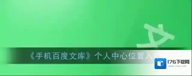 《手机百度文库》个人中心位置入口