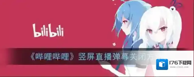 《哔哩哔哩》竖屏直播弹幕关闭方法