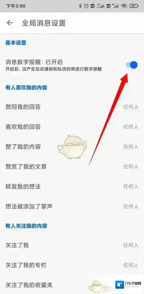《知乎》消息数字提醒关闭方法
