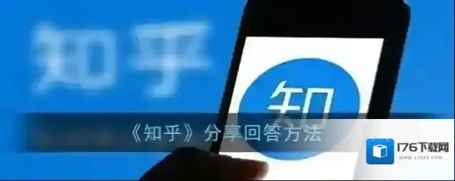 《知乎》分享回答方法