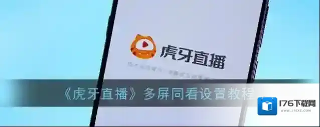 《虎牙直播》多屏同看设置教程