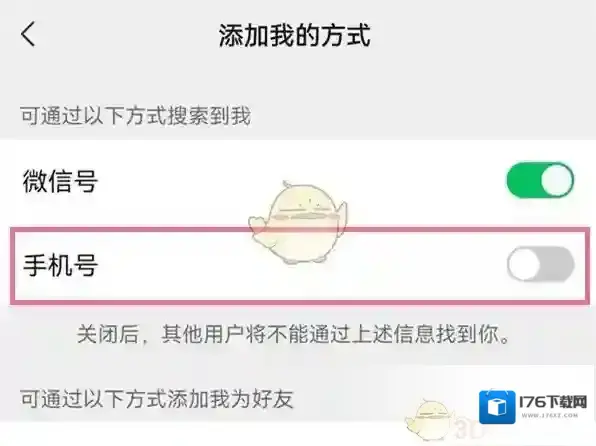 《微信》通过手机号搜索到我关闭方法