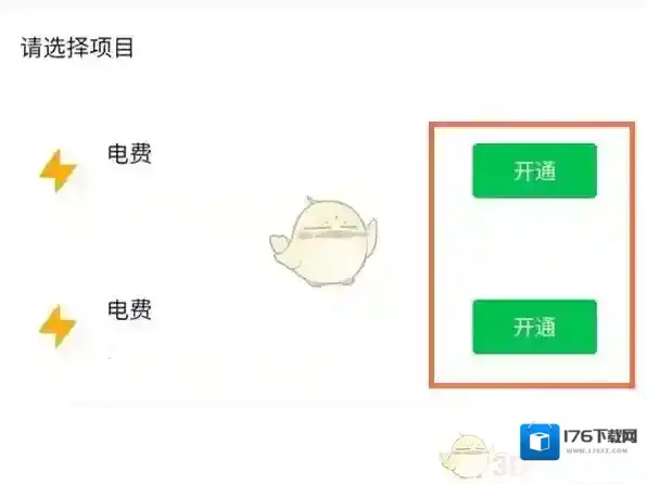《微信》自动交电费开通方法