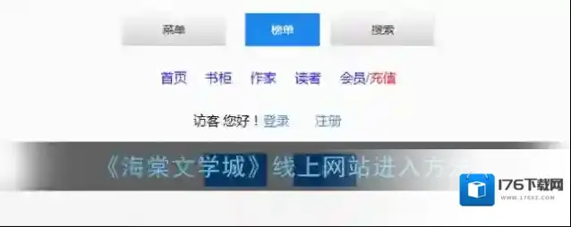 《海棠文学城》线上网站进入方法
