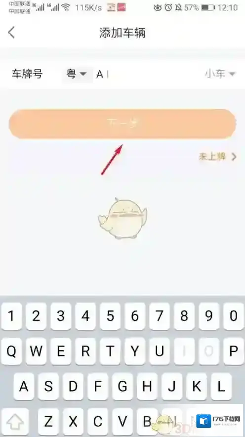 《平安好车主》添加绑定车辆方法
