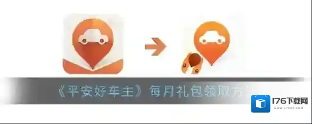 《平安好车主》每月礼包领取方法
