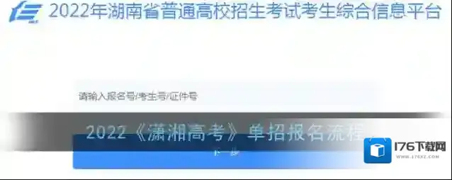 2022《潇湘高考》单招报名流程