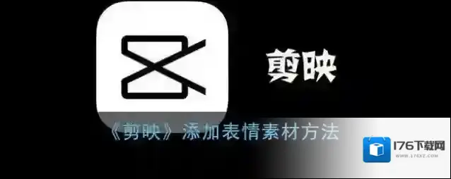 《剪映》添加表情素材方法