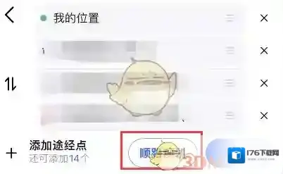 《高德地图》顺路规划设置方法
