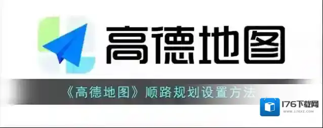 《高德地图》顺路规划设置方法