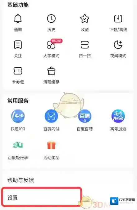 《手机百度》智能助手开启方法