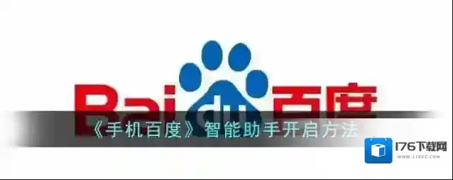 《手机百度》智能助手开启方法