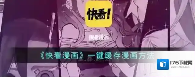 《快看漫画》一键缓存漫画方法