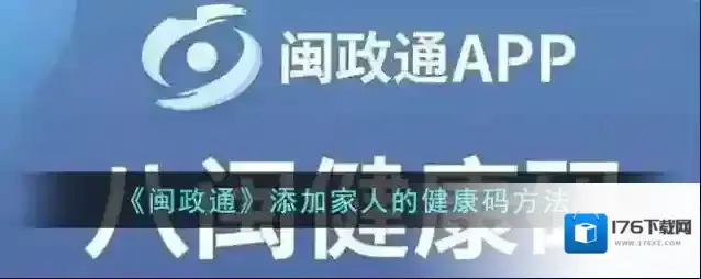 《闽政通》添加家人的健康码方法