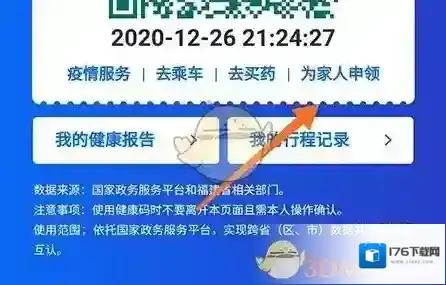 《闽政通》添加家人的健康码方法