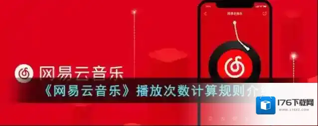 《网易云音乐》播放次数计算规则介绍