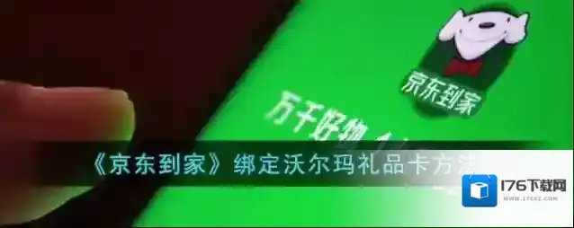 《京东到家》绑定沃尔玛礼品卡方法