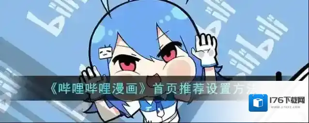 《哔哩哔哩漫画》首页推荐设置方法