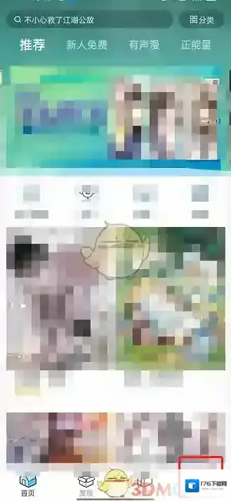 《哔哩哔哩漫画》首页推荐设置方法