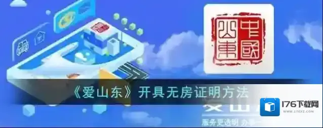 《爱山东》开具无房证明方法
