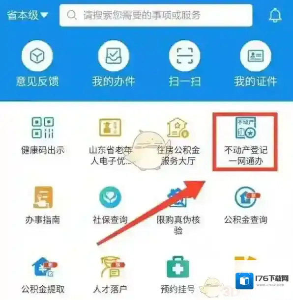 《爱山东》开具无房证明方法
