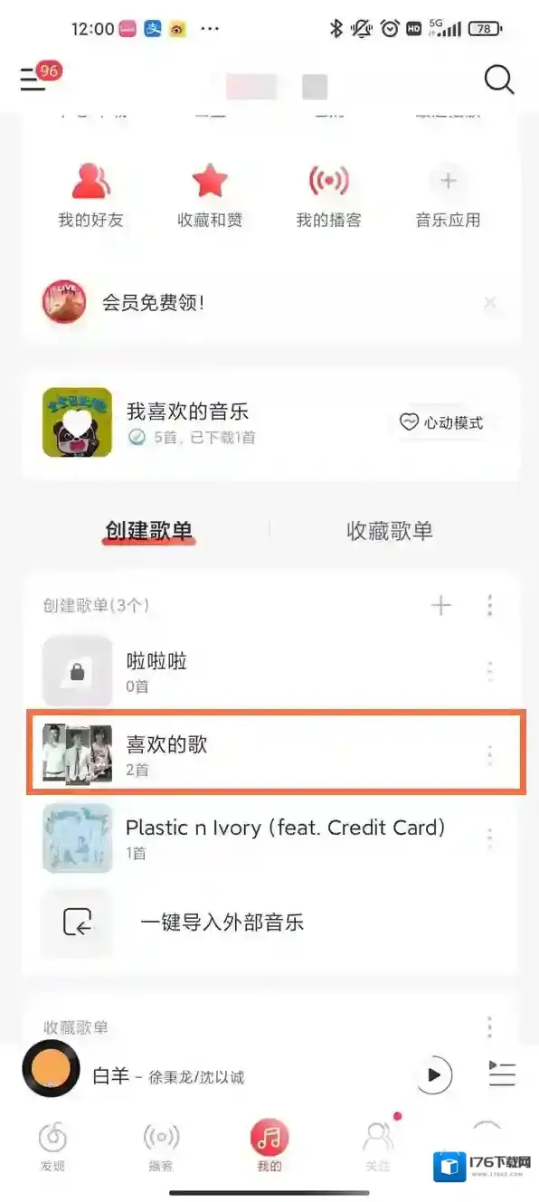 《网易云音乐》共享歌单取消方法