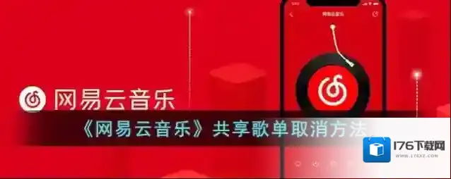 《网易云音乐》共享歌单取消方法