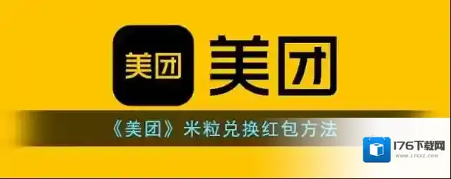 《美团》米粒兑换红包方法
