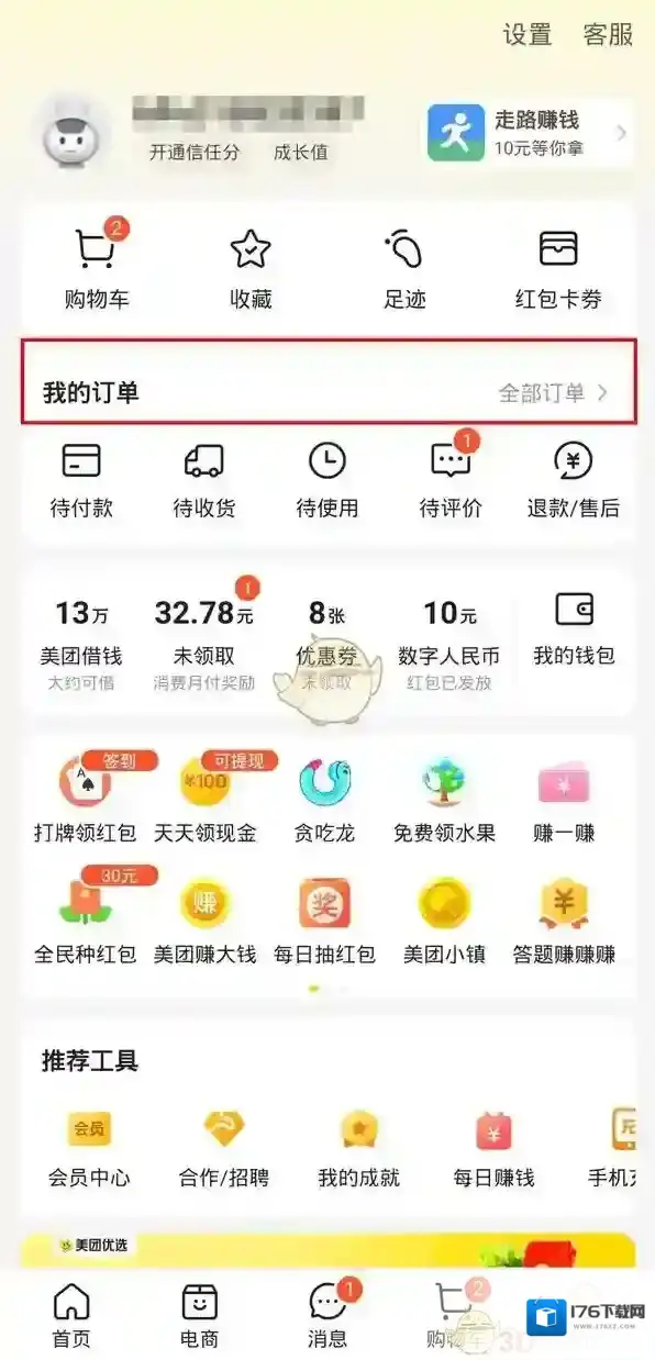 《美团》恢复删除的订单方法