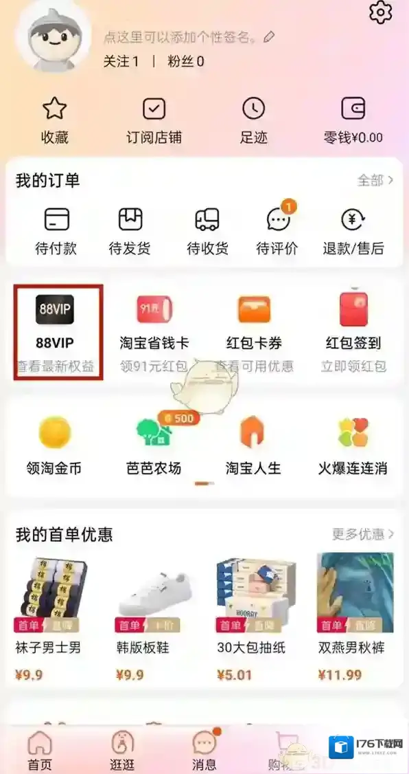《淘宝》会员中心进入方法