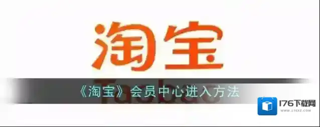 《淘宝》会员中心进入方法