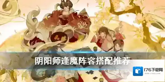 阴阳师逢魔阵容搭配2020 阴阳师逢魔高分阵容推荐