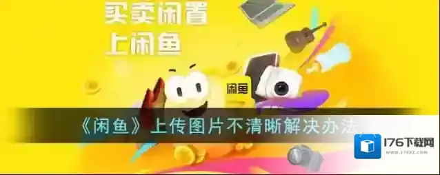 《闲鱼》上传图片不清晰解决办法