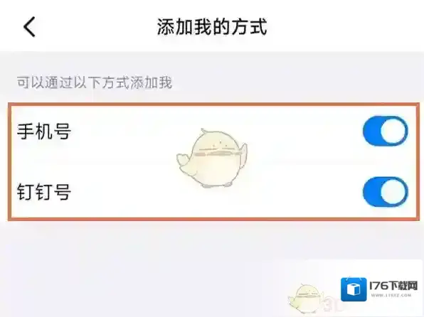 《钉钉》添加我的方式设置方法