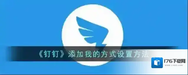 《钉钉》添加我的方式设置方法