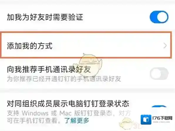 《钉钉》添加我的方式设置方法