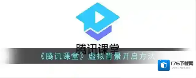 《腾讯课堂》虚拟背景开启方法