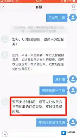《uu跑腿》货到付款方法
