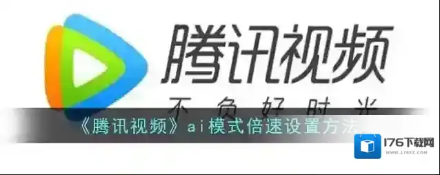 《腾讯视频》ai模式倍速设置方法