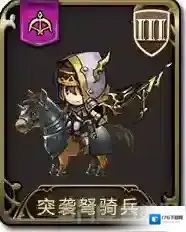 梦幻模拟战手游突袭弩骑兵怎么样 突袭弩骑兵属性图鉴介绍